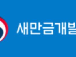 새만금개발청, 개청 11주년 기념식 성과 도약 기사 이미지