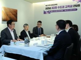 서울시교육청, 공교육 내실화 등 교육현안 논의를 위한 수도권교육감 간담회 개최 기사 이미지