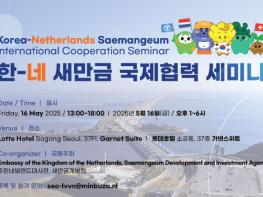 새만금개발청, '한-네 새만금 국제협력 세미나', 새만금개발청-주한네덜란드대사관 공동 개최 기사 이미지