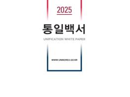 통일부, '2025 통일백서' 발간 기사 이미지
