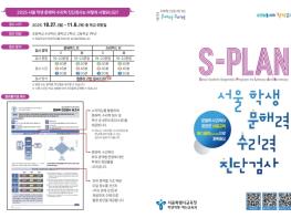 서울시교육청, 2025 서울 학생 문해력·수리력 진단검사 ‘에스플랜(S-PLAN)'으로 새롭게 도약하다 기사 이미지