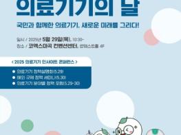 식약처, '국민과 함께 새로운 미래를 그리다' 제18회 의료기기의 날 기념식 개최 기사 이미지