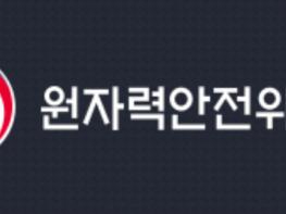 제214회 원자력안전위원회 개최 기사 이미지