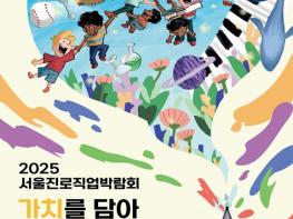 서울시교육청, 2025 서울진로직업박람회 참가 접수 시작 기사 이미지