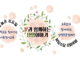 서울시교육청, '꽃과 함께하는 생명이야기'로 학생 마음 건강 돌본다 기사 이미지