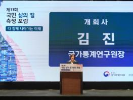통계청, 『제11회 국민 삶의 질 측정 포럼』 개최 기사 이미지