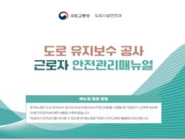 국토교통부, 도로 공사현장 ‘알기 쉬운 매뉴얼’로 근로자 안전 강화 기사 이미지