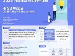 과기정통부, 국민과 함께하는'2025 정부기술(GovTech) 창업경진대회'개최 기사 이미지