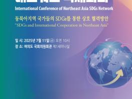 통일부, 동북아 전문가들이 모여 지속가능개발목표(SDGs) 이행을 위한 다자협력 방안 논의 기사 이미지