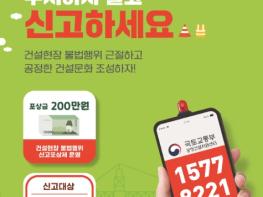 국토교통부, 건설현장 불법행위 상시단속… 상반기 520건 적발 기사 이미지