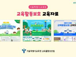 서울시교육청, 유치원부터 고교까지  맞춤형 ‘교육활동 보호 교육자료’ 12종 개발 기사 이미지