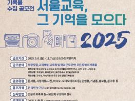 서울시교육청, 지난 70년의 기억을 모으는 기록물 수집 공모전 개최 기사 이미지