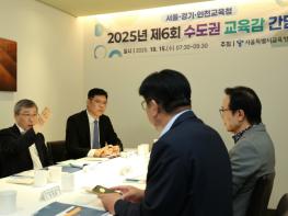 21대 정부 국정과제 실현 및 교육현안 공동대응을 위한 수도권교육감 간담회 개최 기사 이미지