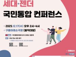 국민통합위원회, ‘2025 세대·젠더 국민통합 컨퍼런스’ 개최 기사 이미지