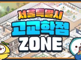 서울시교육청, '고교학점 ZONE' 개통 고교학점제 학교 공간은 여기!! 기사 이미지