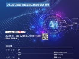 지식재산처, ‘2025년 상표 빅데이터 학술회의’ 개최 기사 이미지