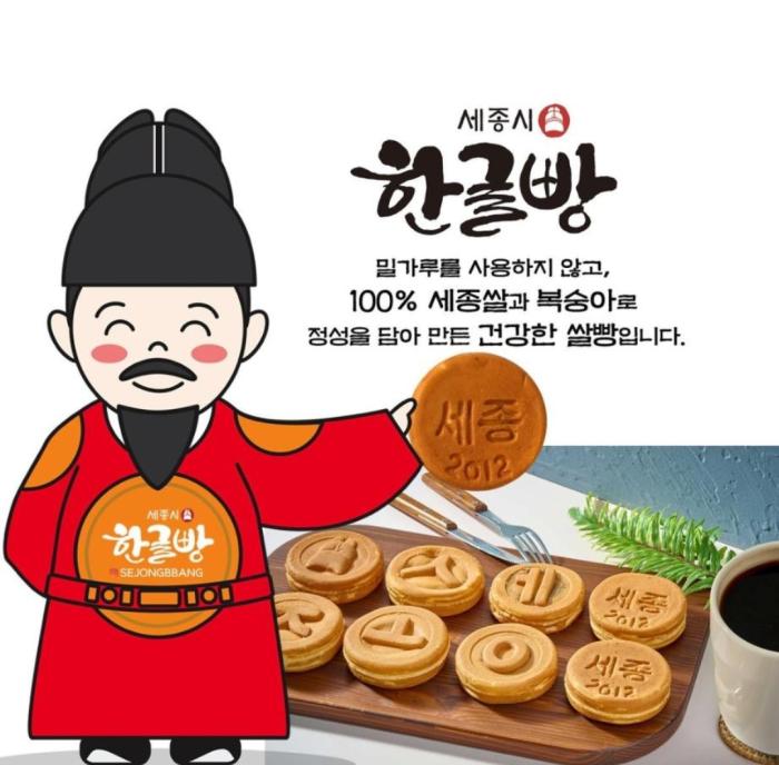 수입산 농산물로 제조후 세종산으로 판매해 논란이 된 한글빵 세종시 제공