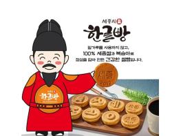 외국산 농산물로 만든후 '세종시 특산품' 둔갑한 한글빵 판매업체 송치 기사 이미지
